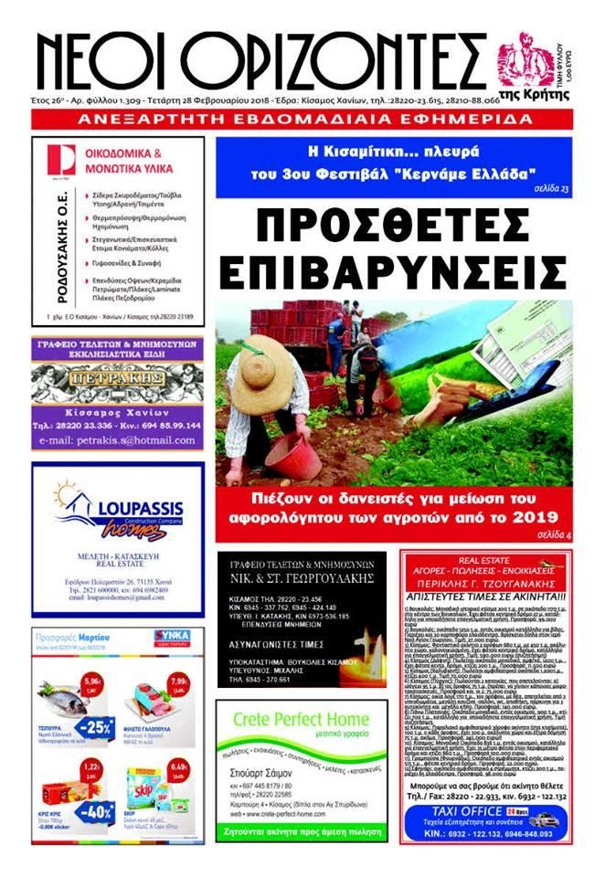 Πρωτοσέλιδο εφημερίδας Νέοι Ορίζοντες