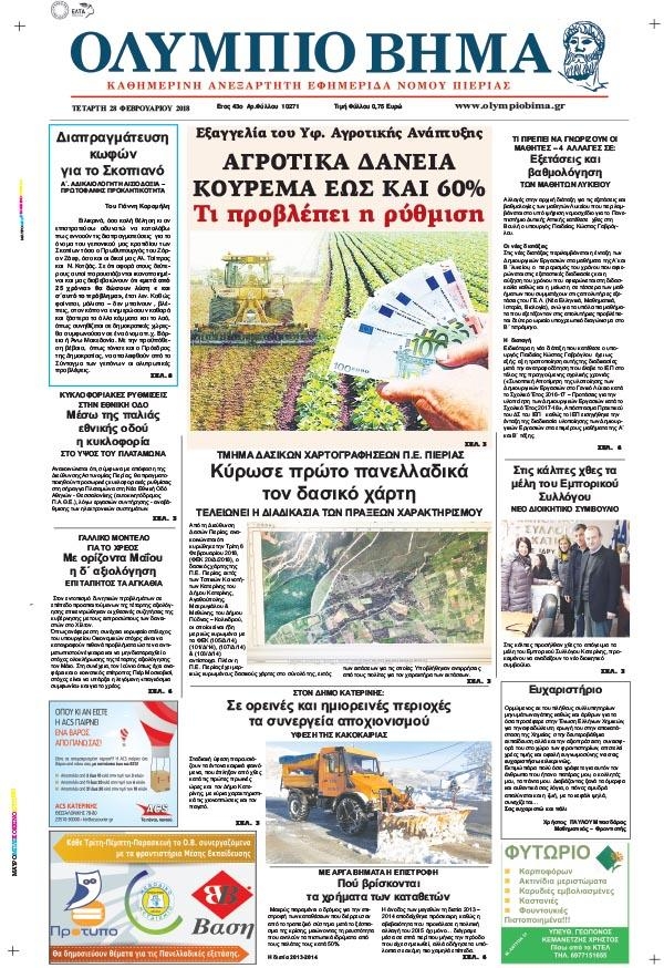 Πρωτοσέλιδο εφημερίδας Ολύμπιο Βήμα