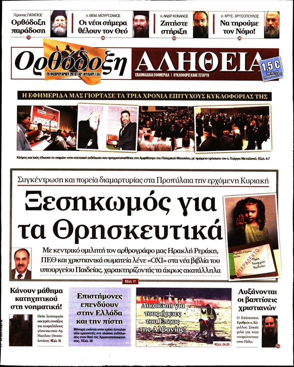 Πρωτοσέλιδο εφημερίδας Ορθόδοξη Αλήθεια