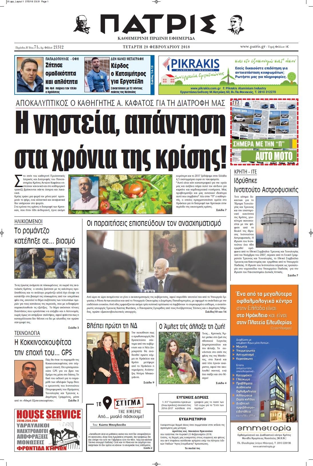 Πρωτοσέλιδο εφημερίδας Πατρίς