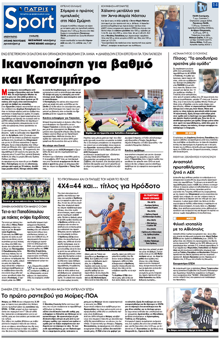 Πρωτοσέλιδο εφημερίδας Πατρίς Σπορ