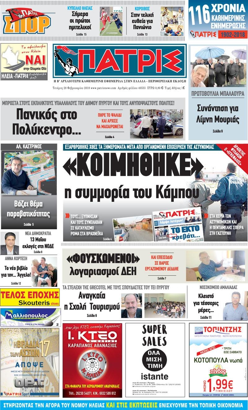 Πρωτοσέλιδο εφημερίδας Πατρις Ηλείας
