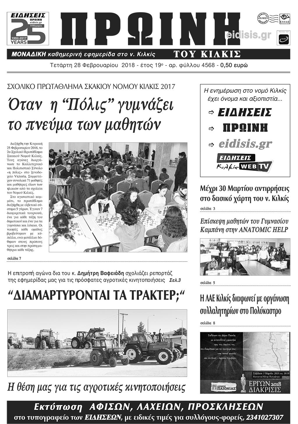 Πρωτοσέλιδο εφημερίδας Πρωινή Κιλκίς