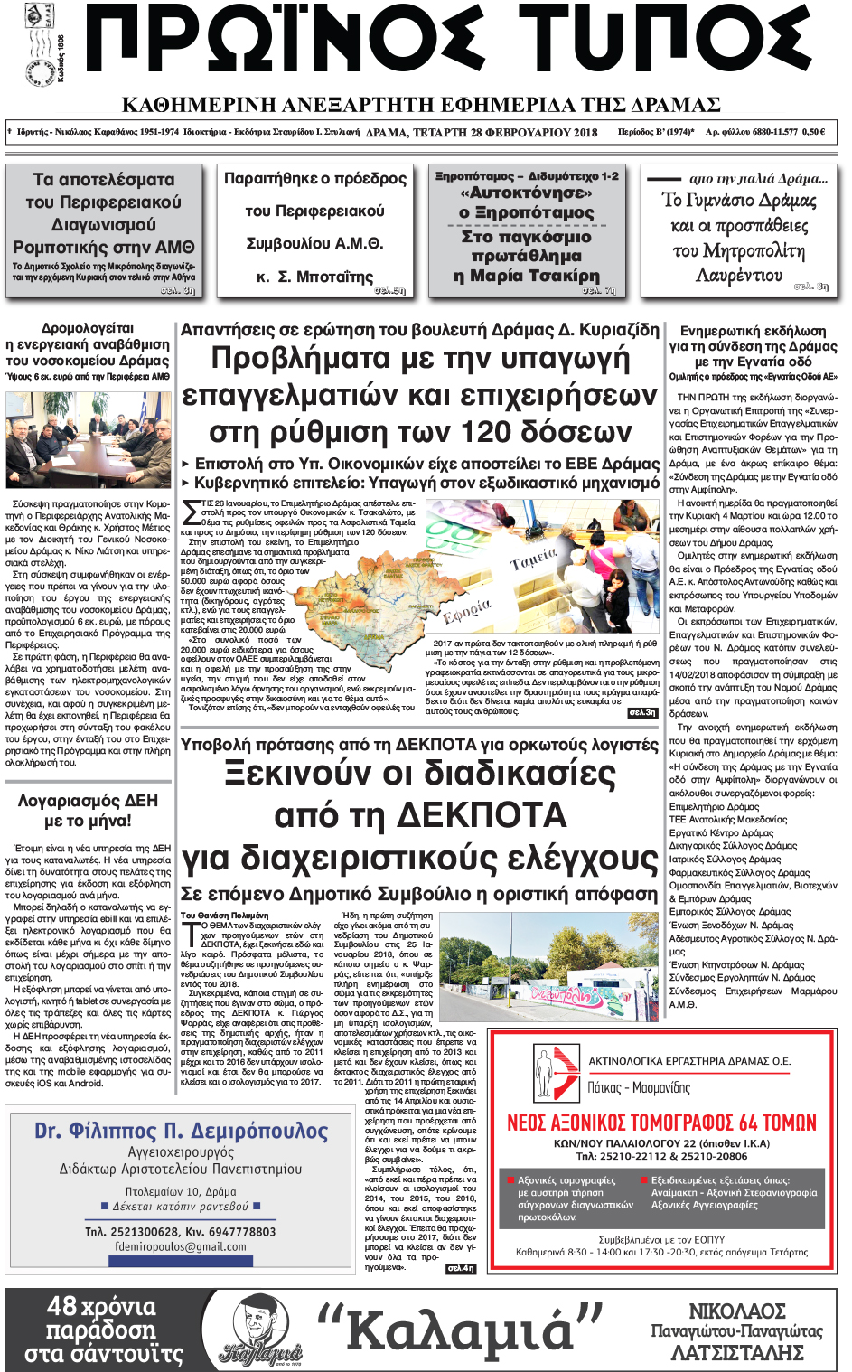 Πρωτοσέλιδο εφημερίδας Πρωινός Τύπος Δρ.