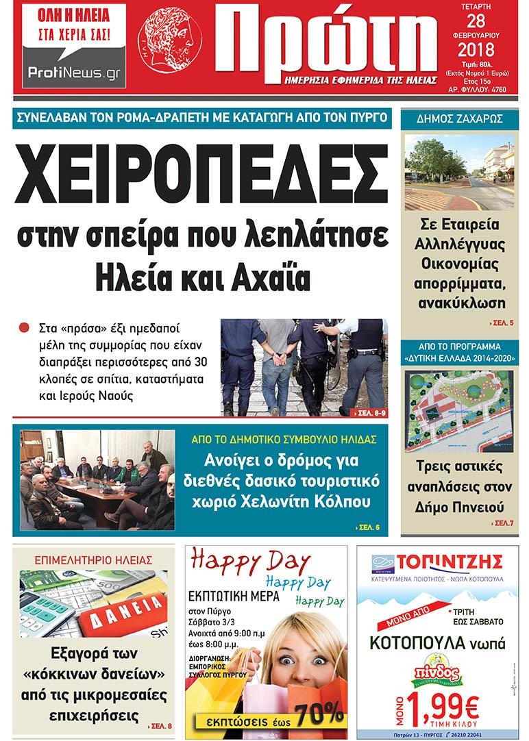 Πρωτοσέλιδο εφημερίδας Πρώτη