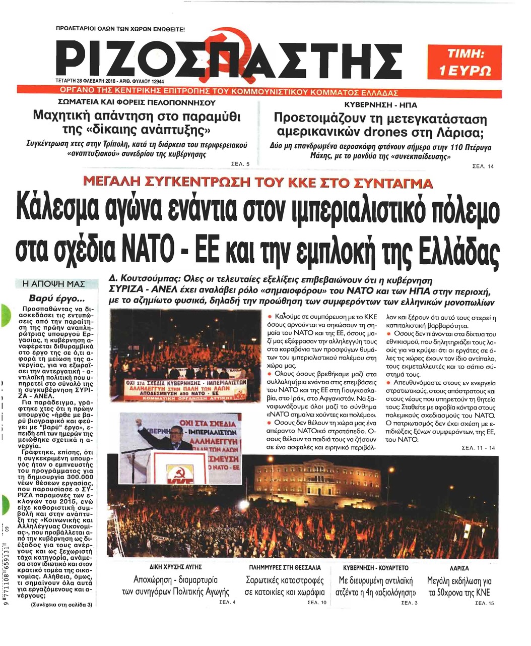 Πρωτοσέλιδο εφημερίδας Ριζοσπάστης
