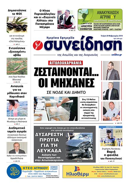 Πρωτοσέλιδο εφημερίδας Η Συνείδηση