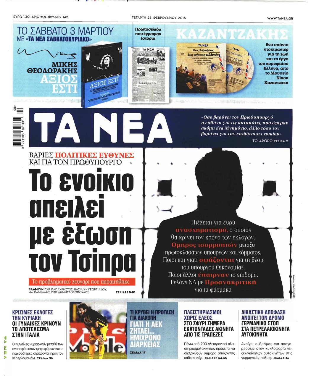 Πρωτοσέλιδο εφημερίδας Τα Νέα