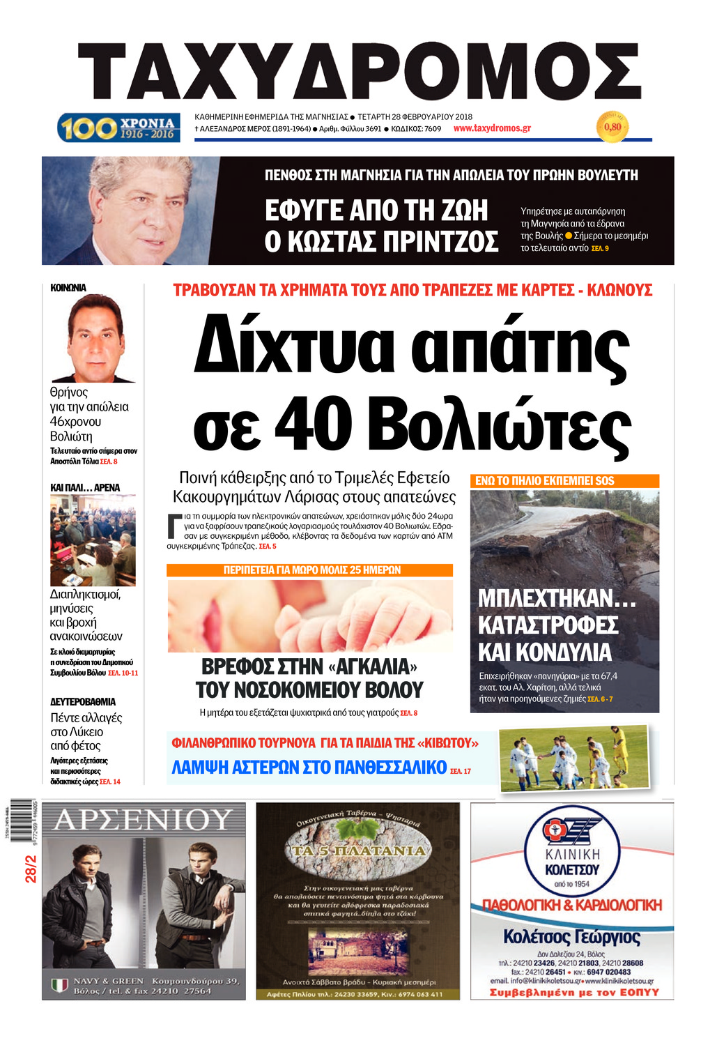Πρωτοσέλιδο εφημερίδας Ταχυδρόμος