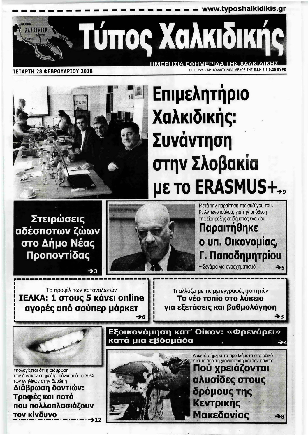 Πρωτοσέλιδο εφημερίδας Τύπος Χαλκιδικής