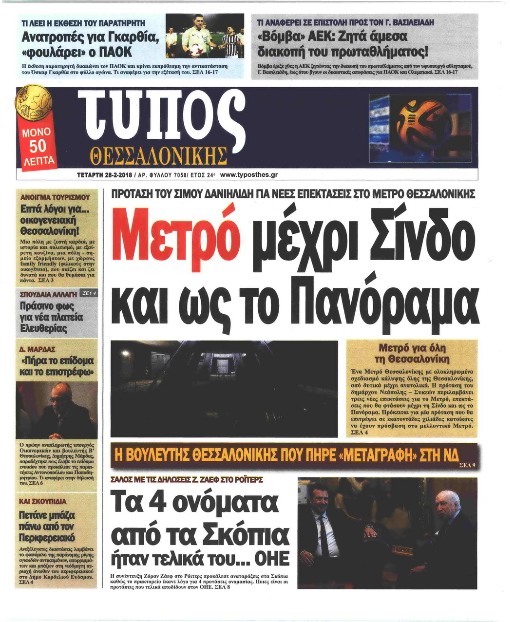 Πρωτοσέλιδο εφημερίδας Τύπος Θεσσαλονίκης