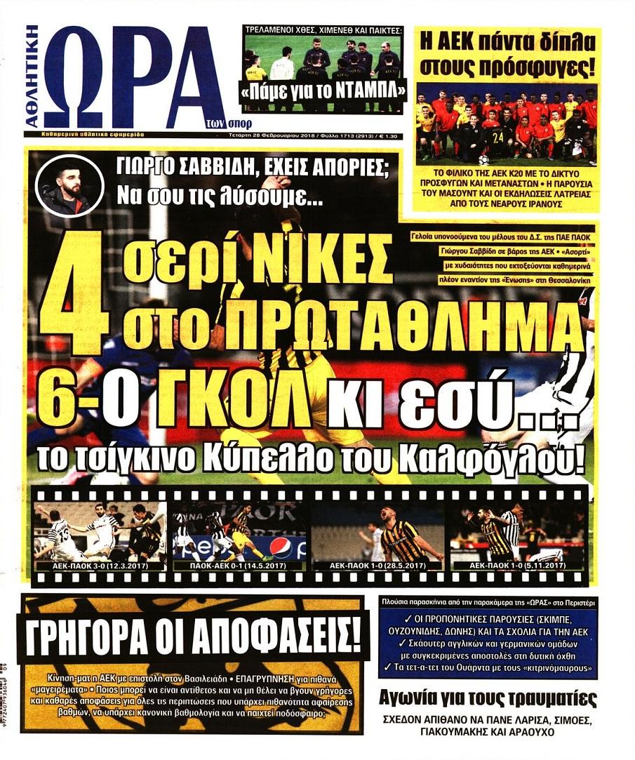 Πρωτοσέλιδο εφημερίδας Η ώρα των Σπορ