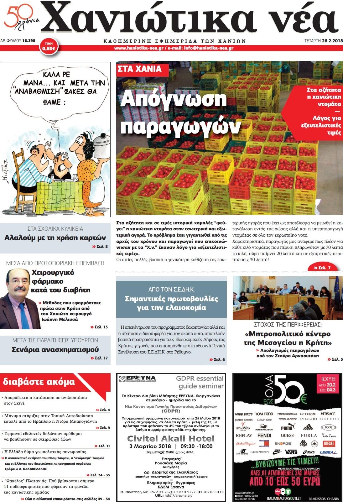 Πρωτοσέλιδο εφημερίδας Χανιώτικα Νέα