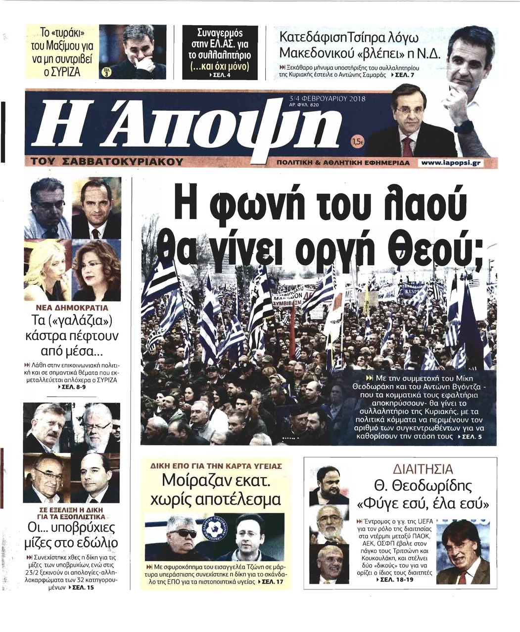Πρωτοσέλιδο εφημερίδας Η Άποψη