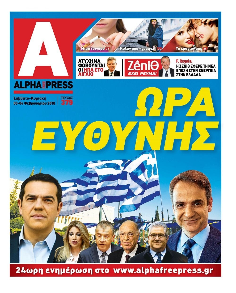 Πρωτοσέλιδο εφημερίδας Apha freepress