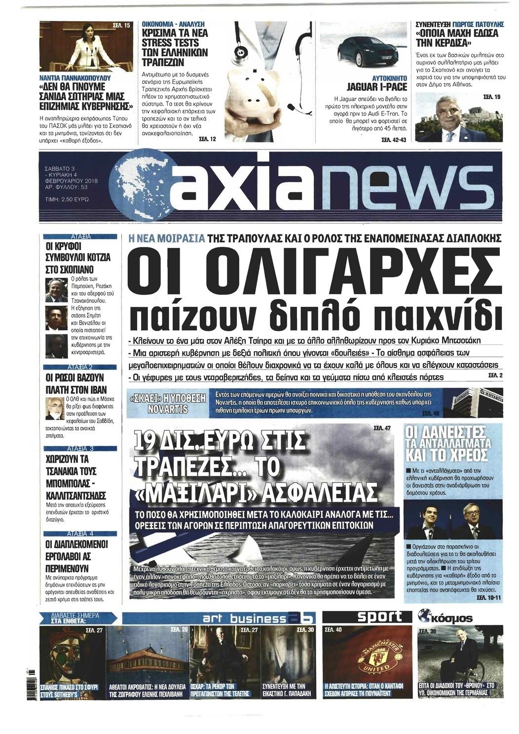 Πρωτοσέλιδο εφημερίδας Αξία News