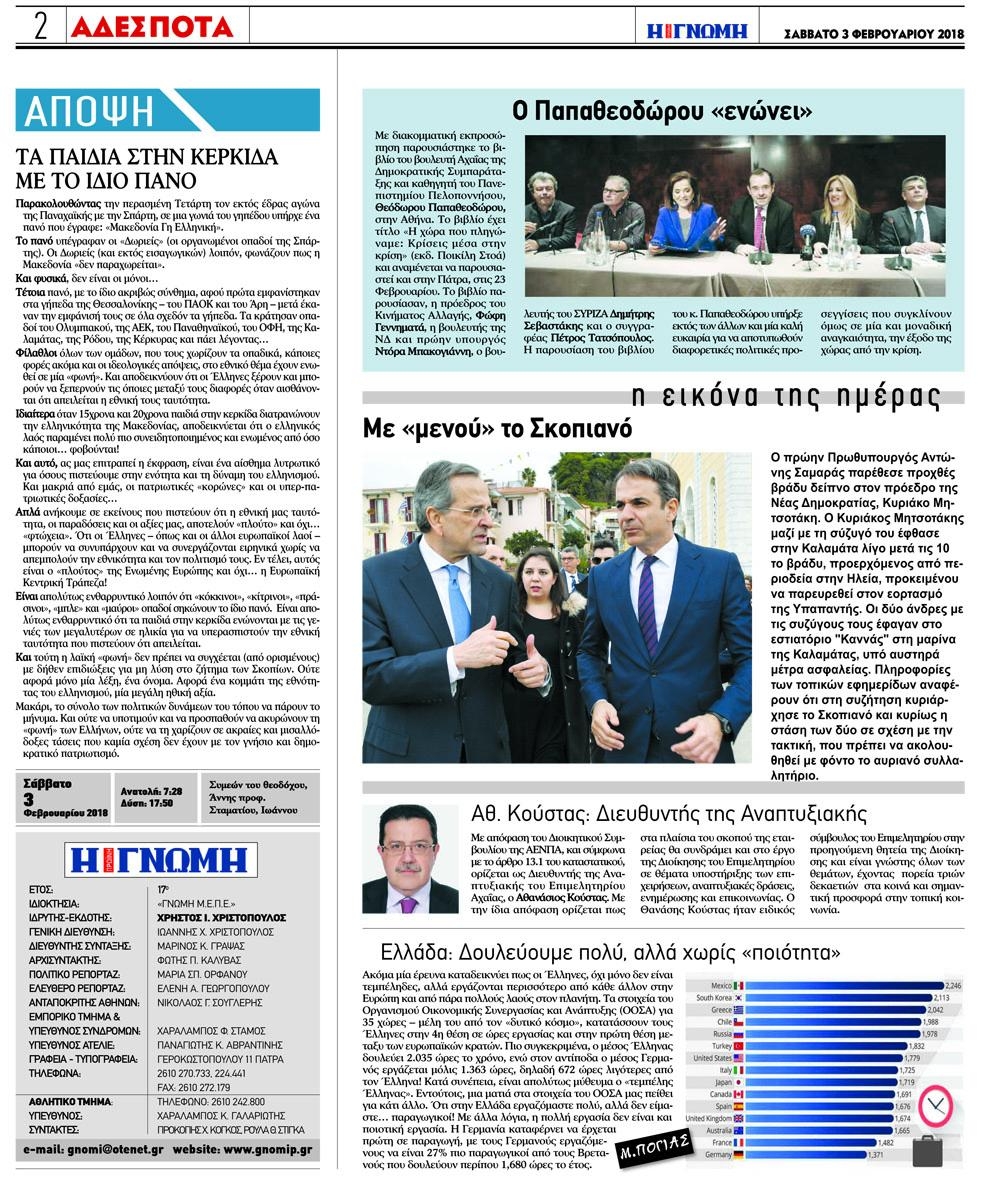 Οπισθόφυλλο εφημερίδας Γνώμη της Πάτρας