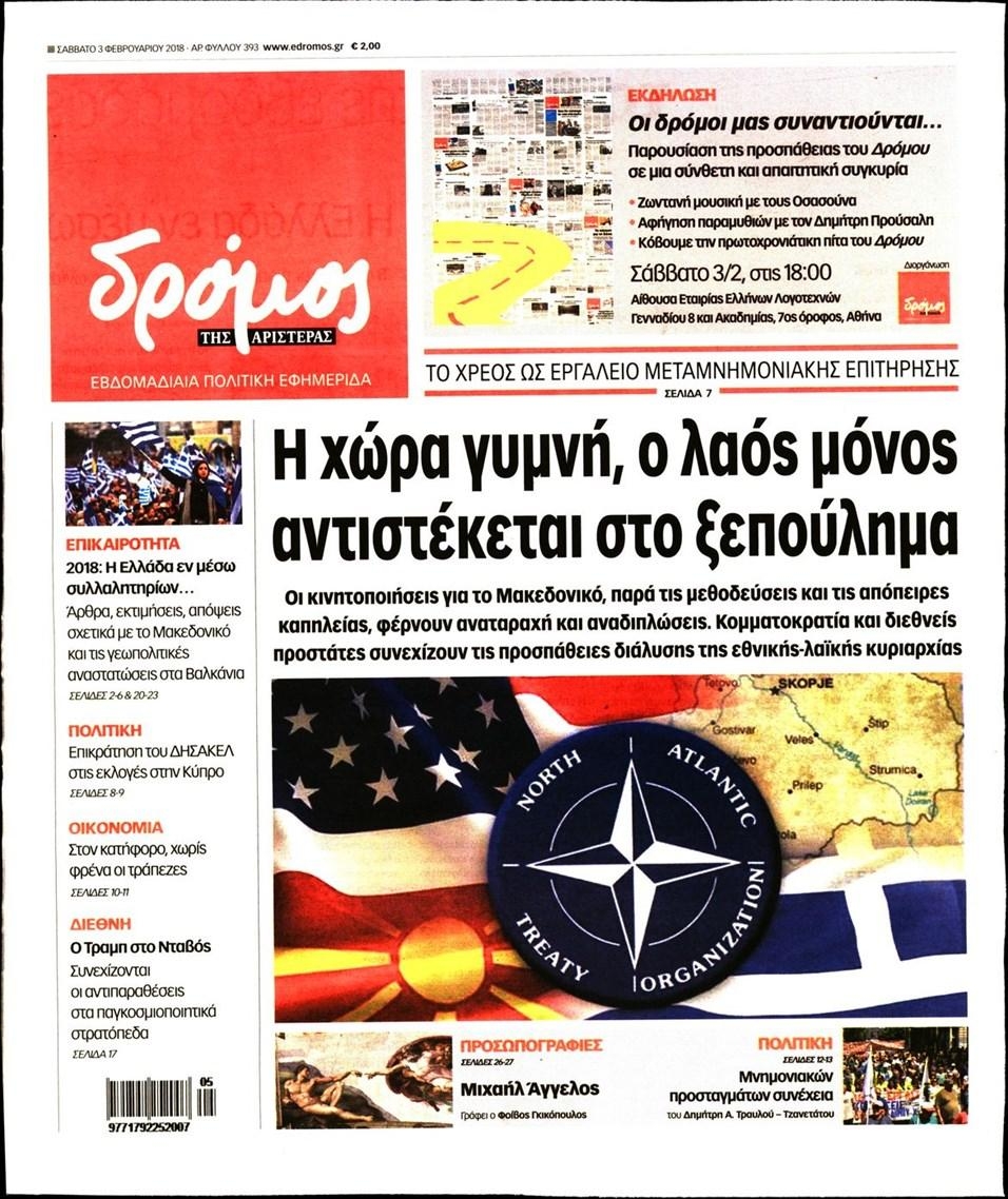 Πρωτοσέλιδο εφημερίδας Δρόμος Αριστεράς