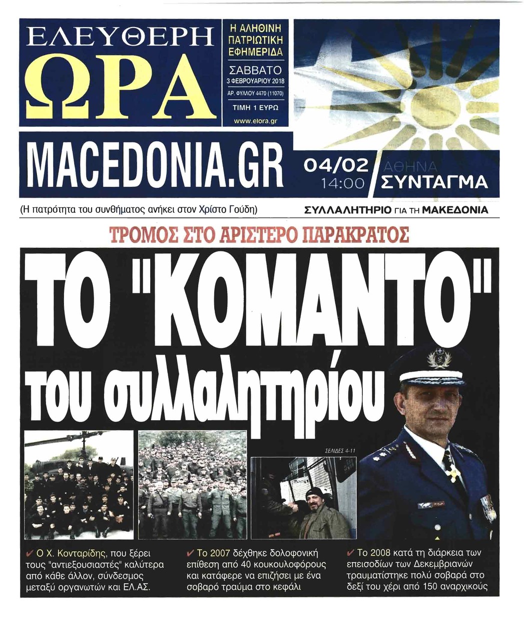 Πρωτοσέλιδο εφημερίδας Ελεύθερη Ώρα