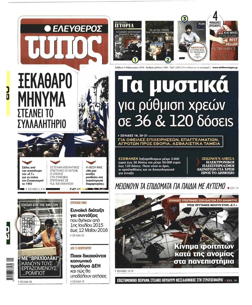 Πρωτοσέλιδο εφημερίδας Ελεύθερος Τύπος