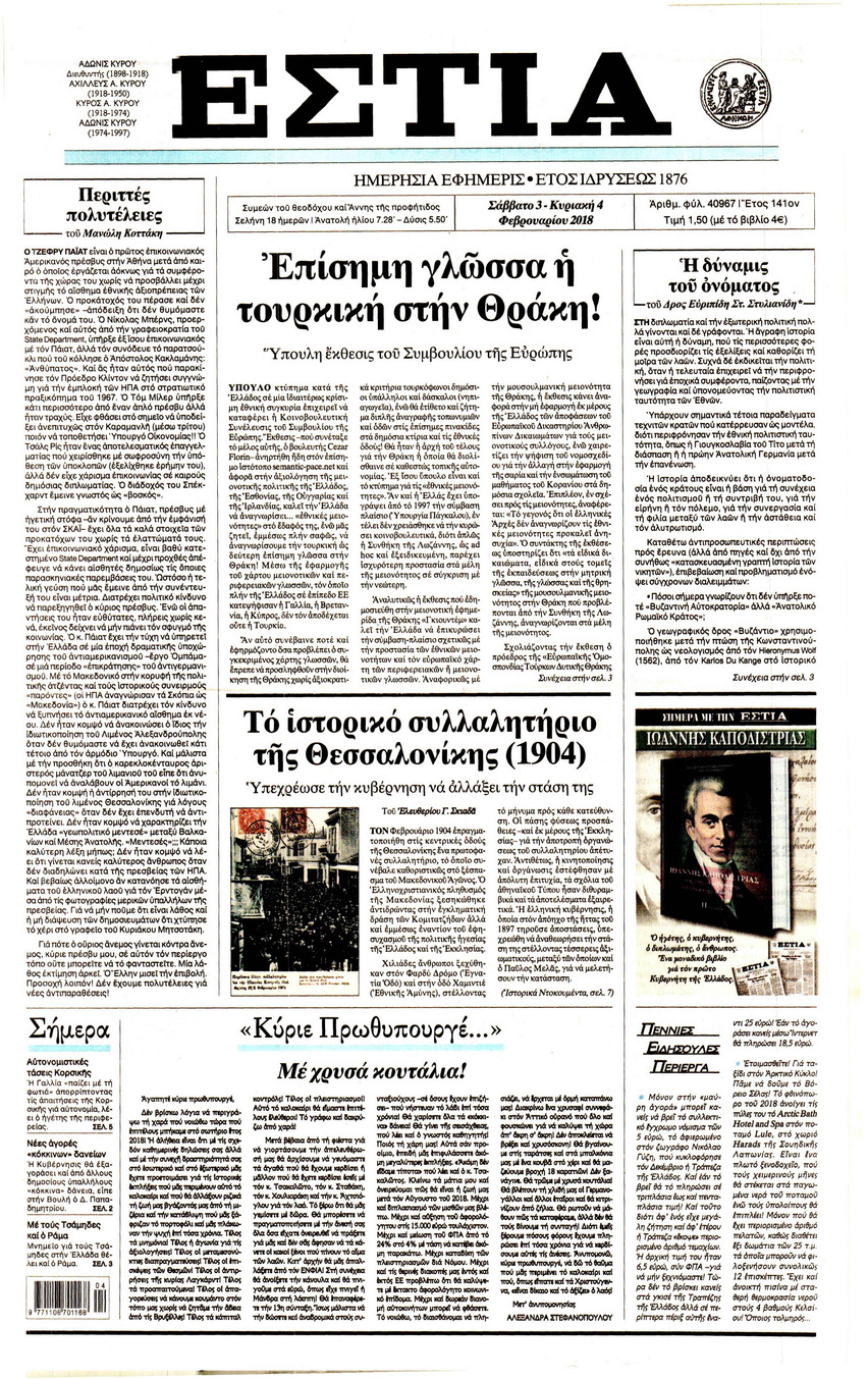 Πρωτοσέλιδο εφημερίδας Εστία