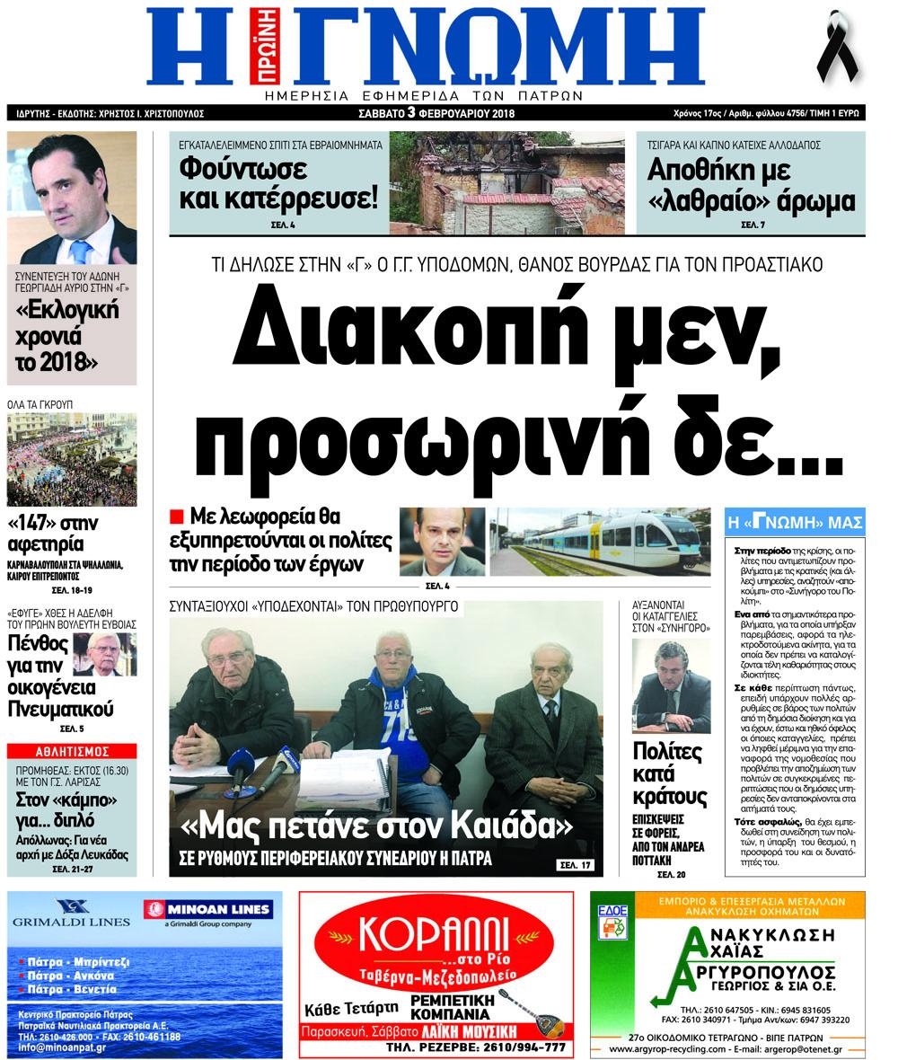 Πρωτοσέλιδο εφημερίδας Γνώμη της Πάτρας