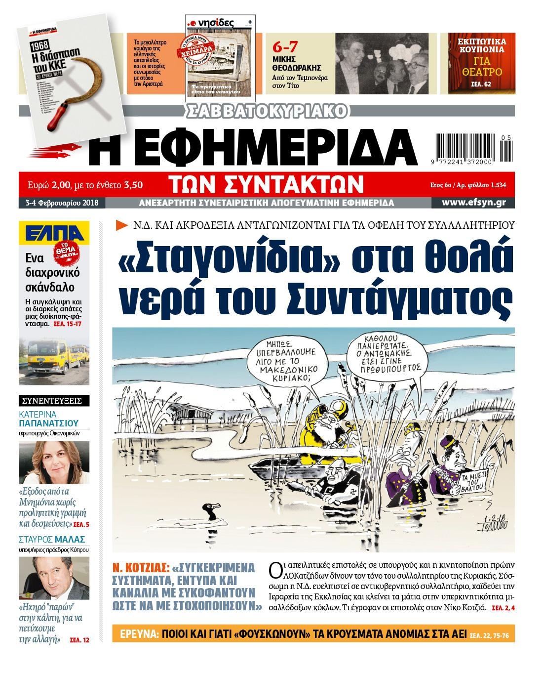 Πρωτοσέλιδο εφημερίδας Των συντακτών
