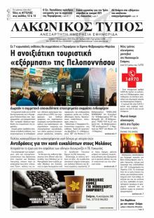Λακωνικός Τύπος
