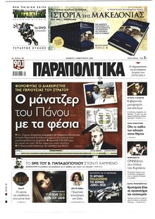 Παραπολιτικά