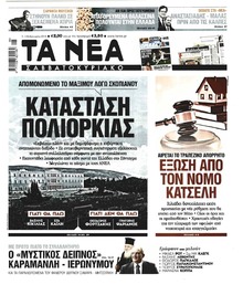 Τα Νέα
