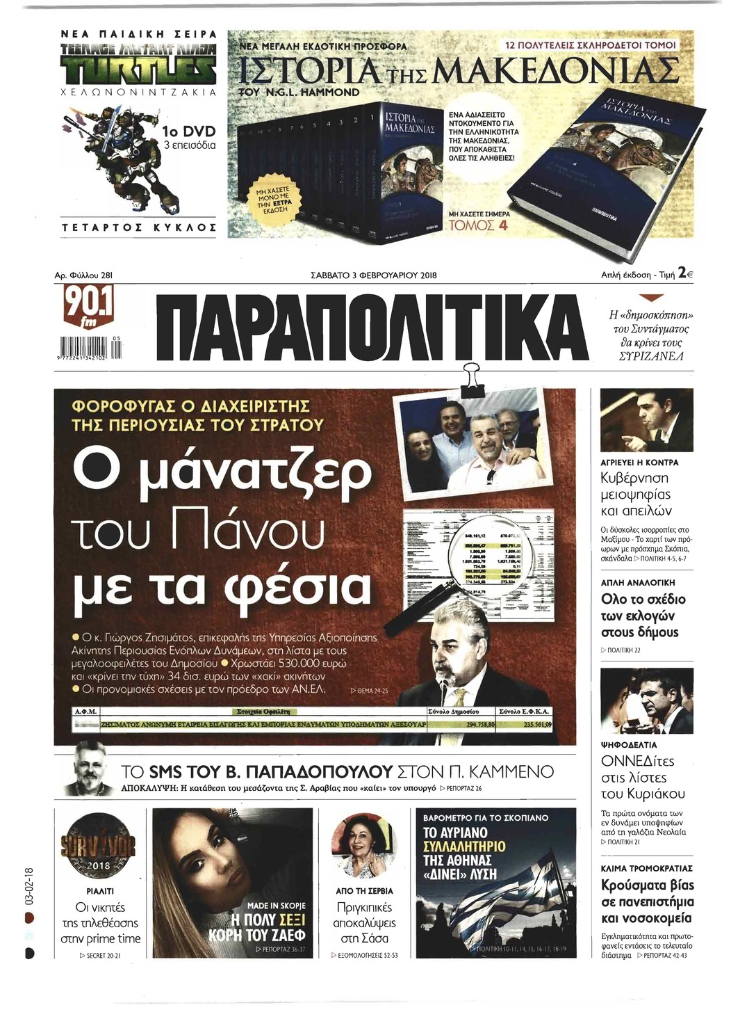 Πρωτοσέλιδο εφημερίδας Παραπολιτικά