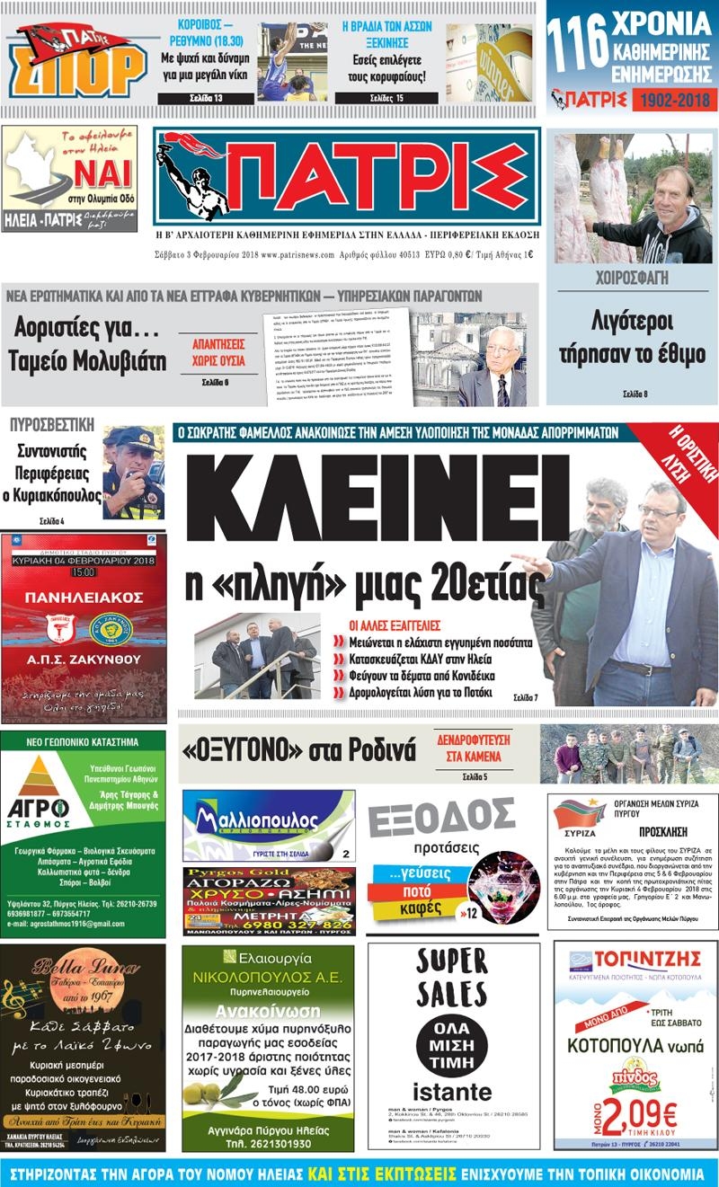 Πρωτοσέλιδο εφημερίδας Πατρις Ηλείας