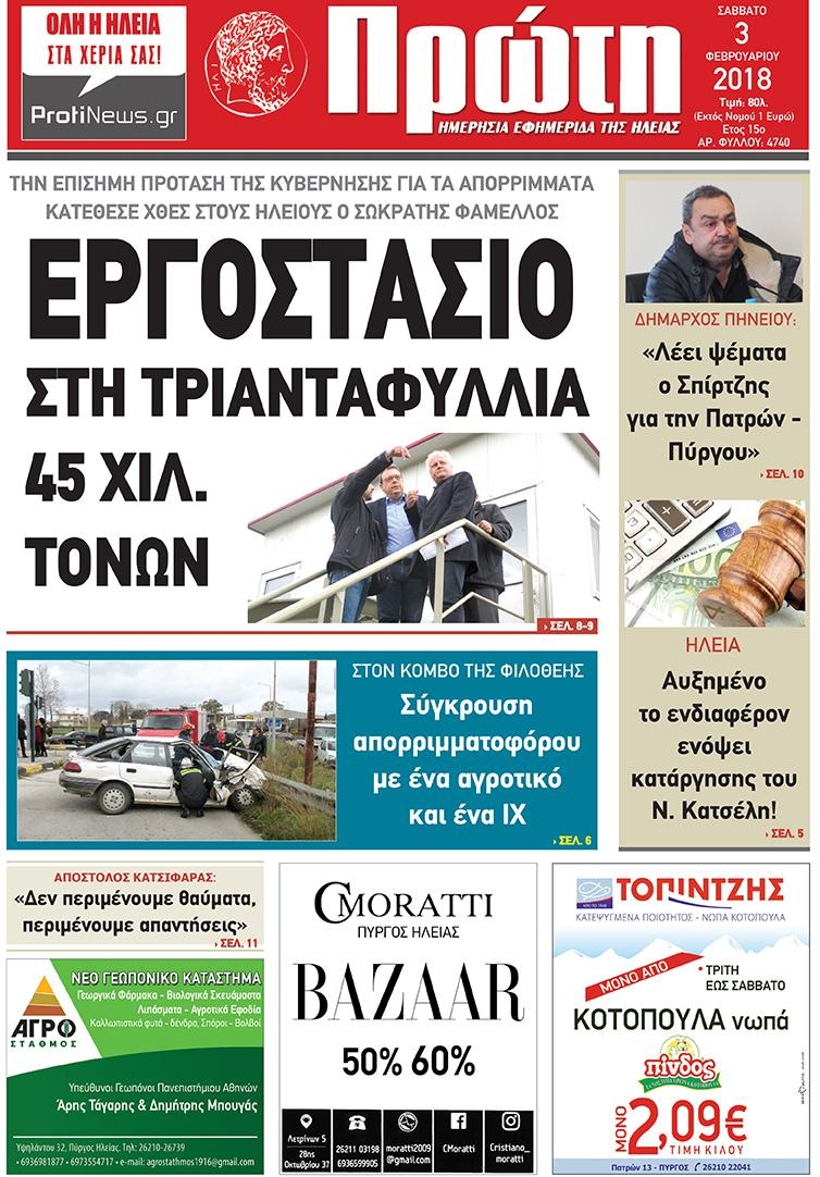 Πρωτοσέλιδο εφημερίδας Πρώτη