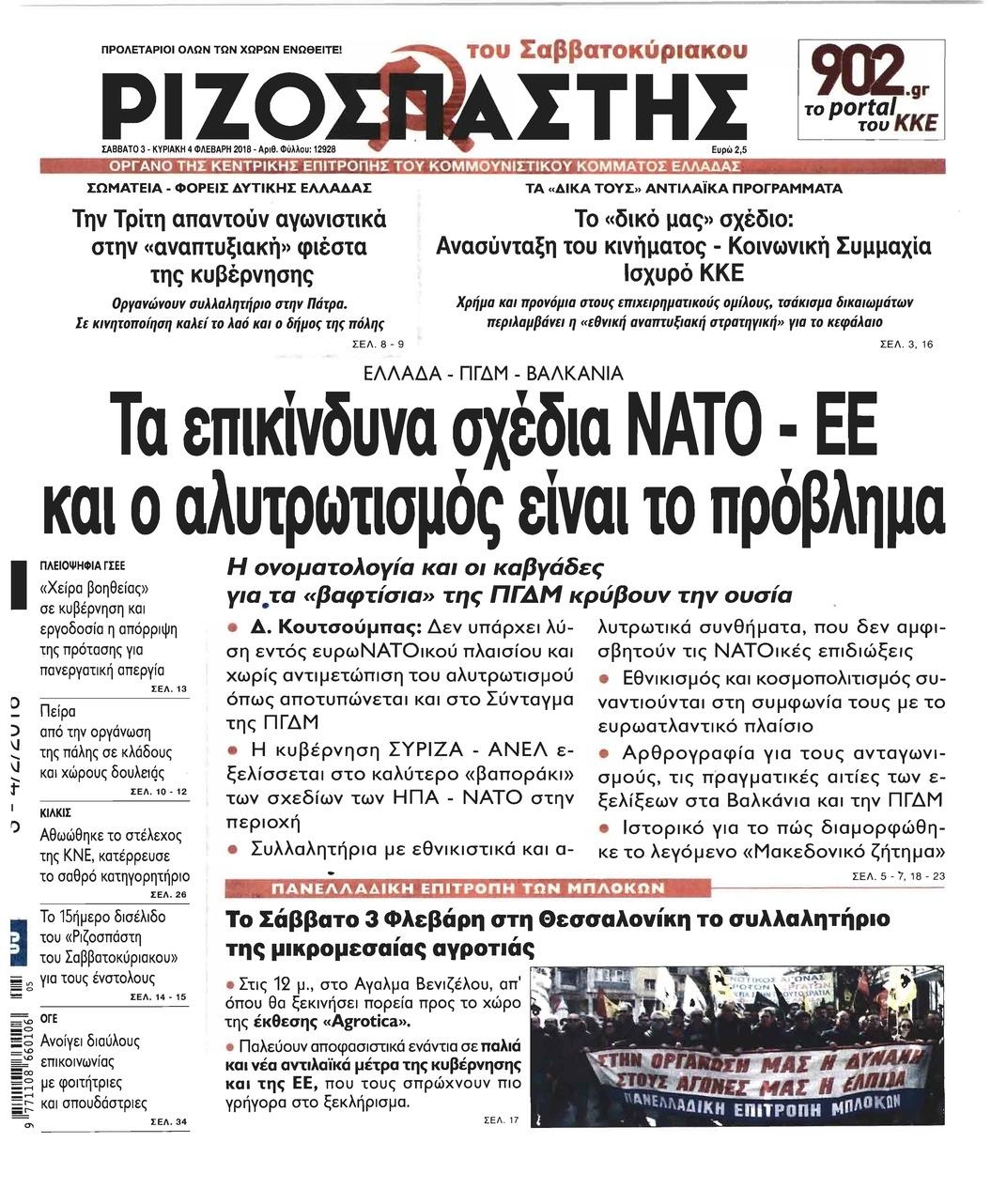 Πρωτοσέλιδο εφημερίδας Ριζοσπάστης