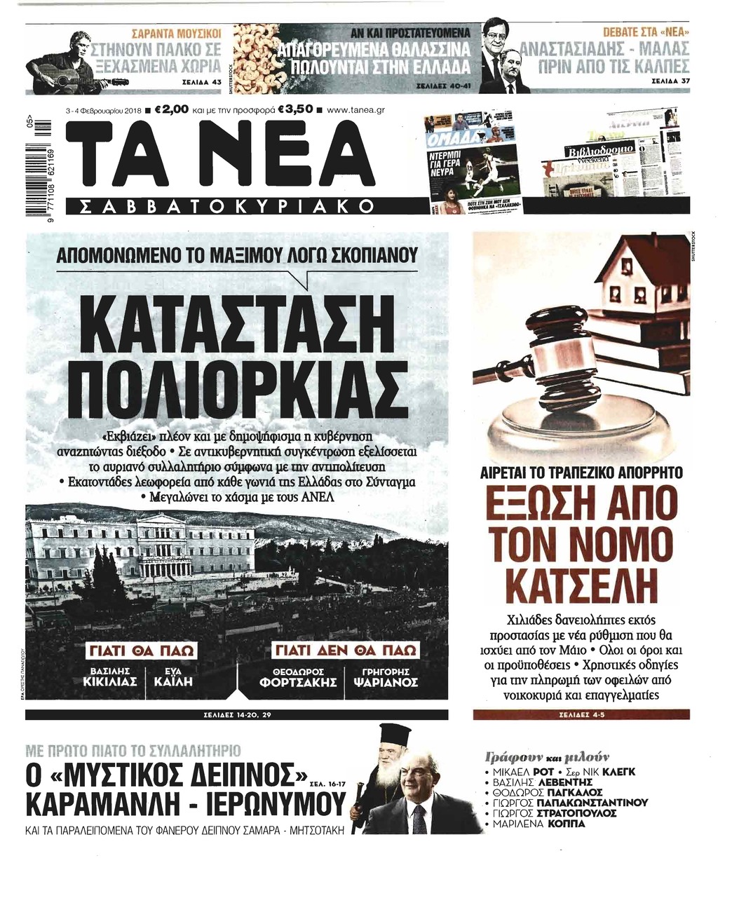 Πρωτοσέλιδο εφημερίδας Τα Νέα