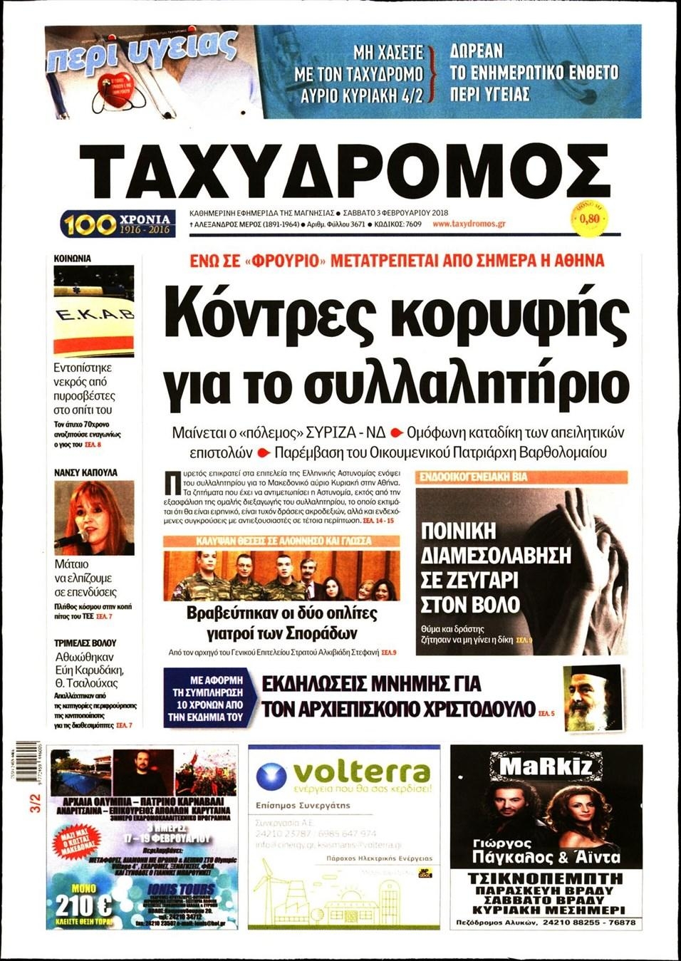 Πρωτοσέλιδο εφημερίδας Ταχυδρόμος
