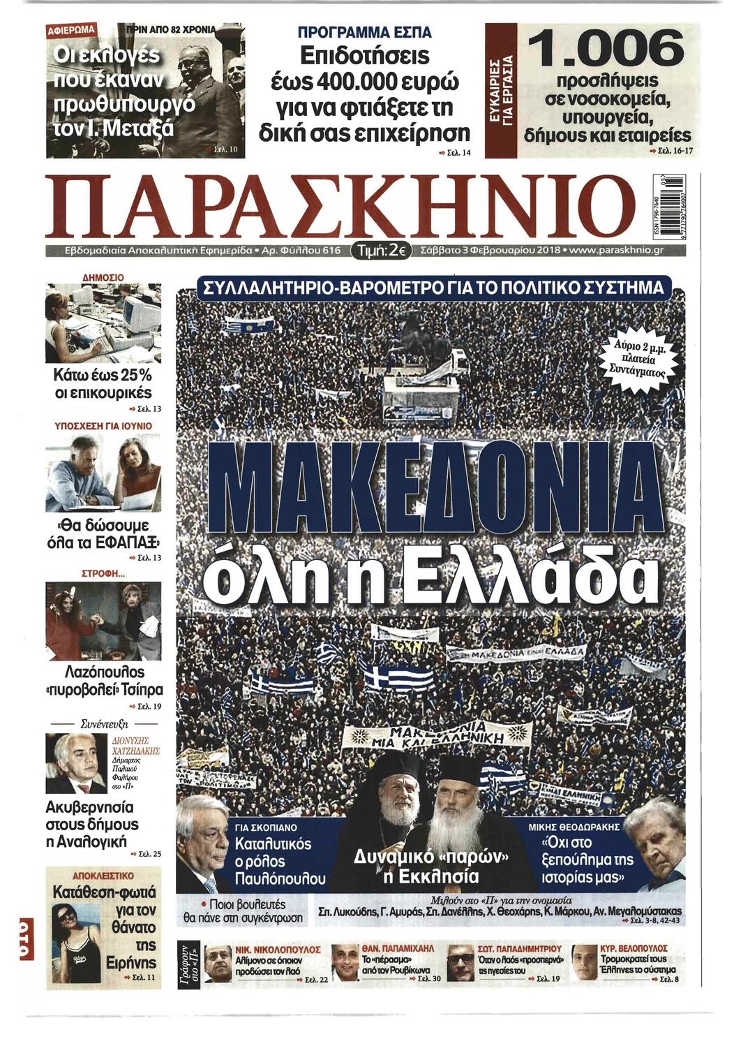 Πρωτοσέλιδο εφημερίδας Το Παρασκήνιο