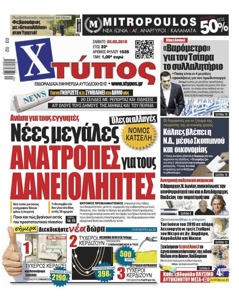 Πρωτοσέλιδο εφημερίδας Χτύπος