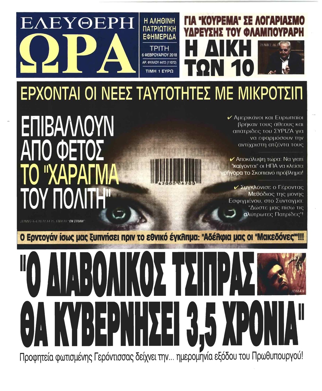 Πρωτοσέλιδο εφημερίδας Ελεύθερη Ώρα