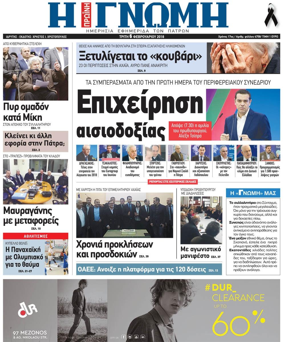 Πρωτοσέλιδο εφημερίδας Γνώμη της Πάτρας