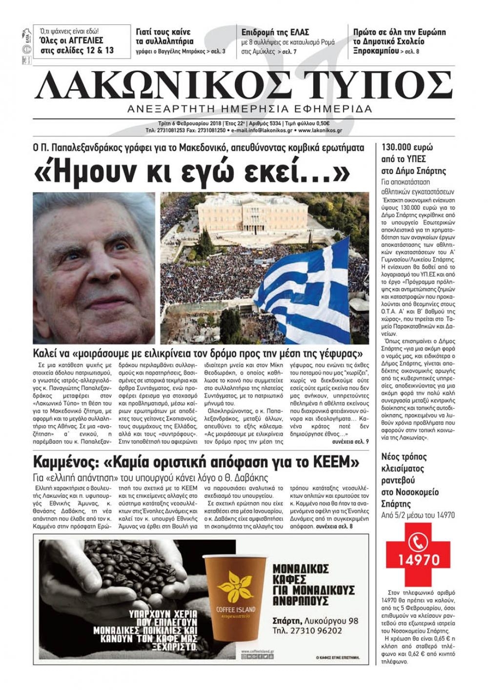 Πρωτοσέλιδο εφημερίδας Λακωνικός Τύπος