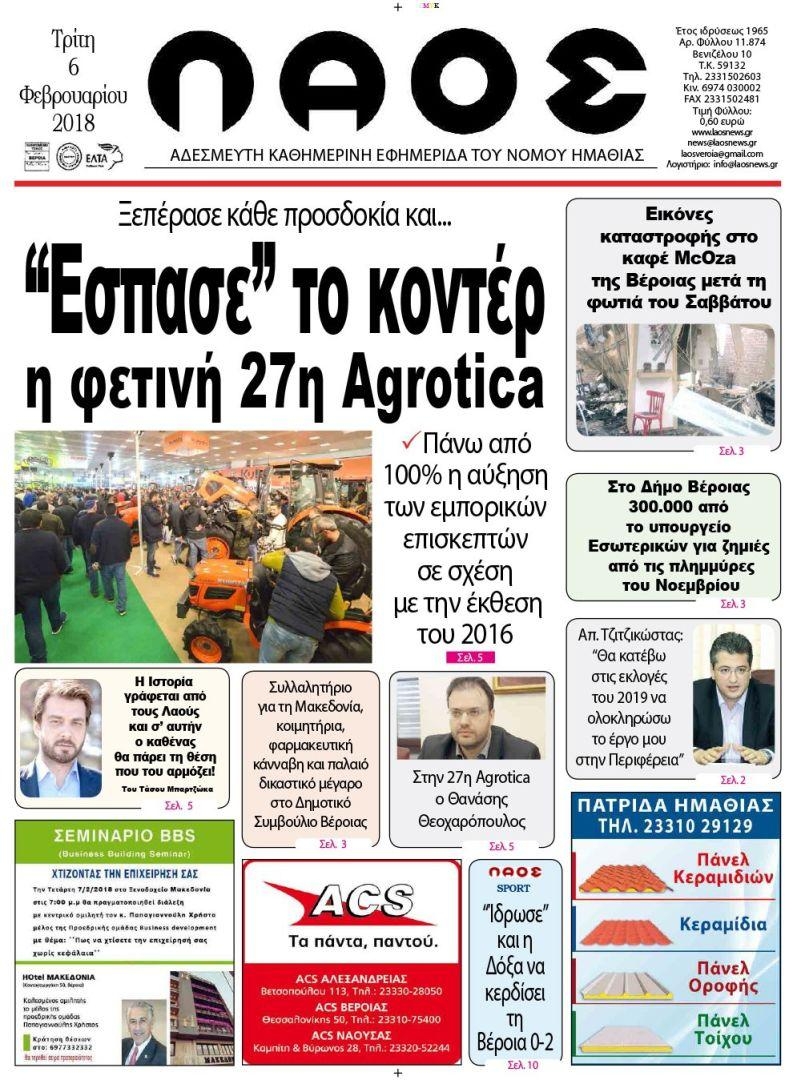 Πρωτοσέλιδο εφημερίδας Λαός Βέροιας