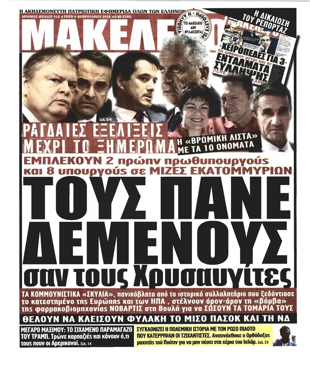 Πρωτοσέλιδο εφημερίδας Μακελειό