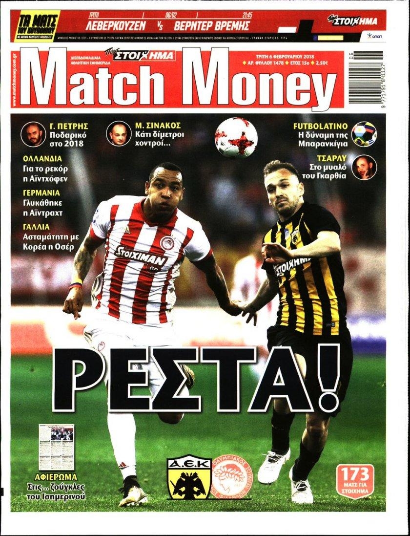 Πρωτοσέλιδο εφημερίδας Matchmoney