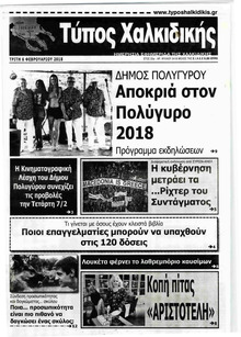 Τύπος Χαλκιδικής