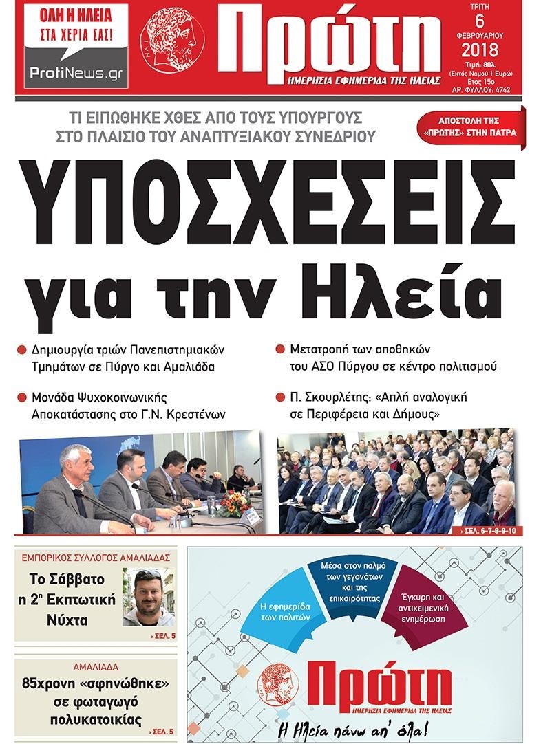 Πρωτοσέλιδο εφημερίδας Πρώτη