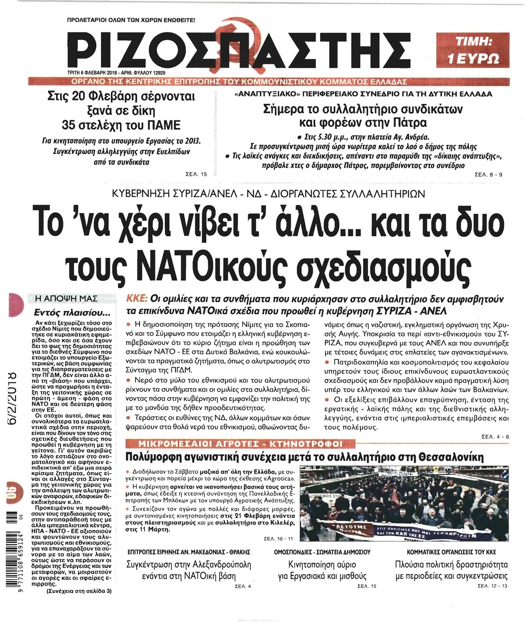 Πρωτοσέλιδο εφημερίδας Ριζοσπάστης