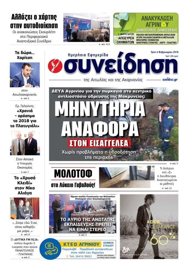 Πρωτοσέλιδο εφημερίδας Η Συνείδηση