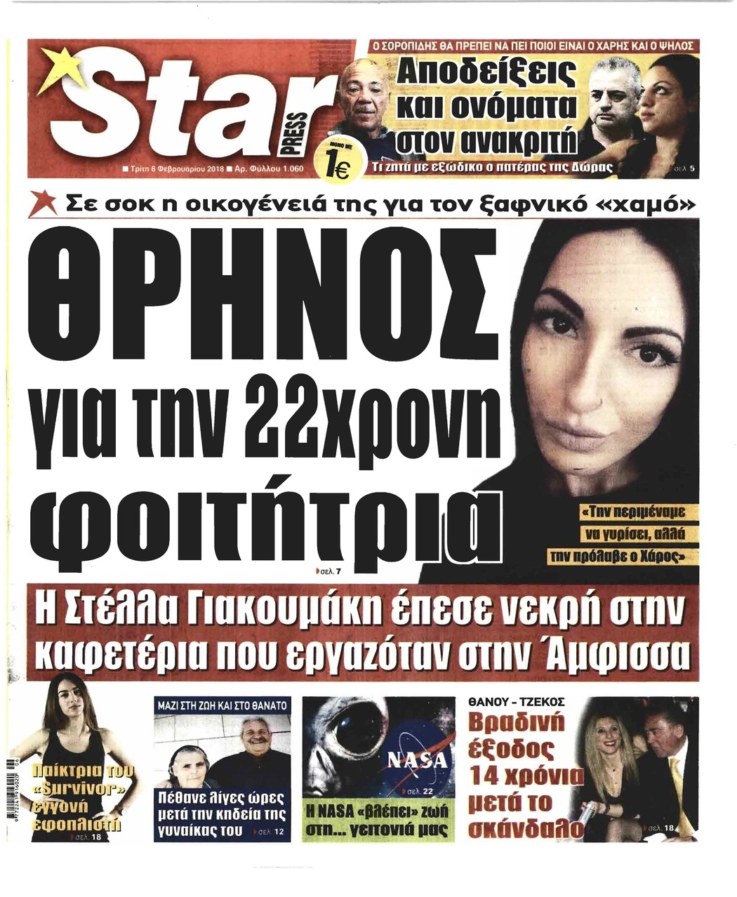 Πρωτοσέλιδο εφημερίδας Star Press