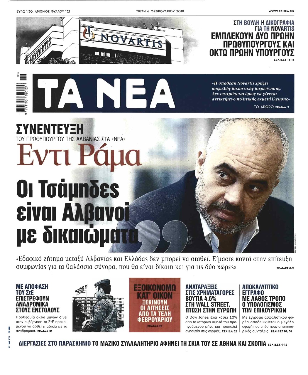 Πρωτοσέλιδο εφημερίδας Τα Νέα